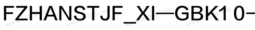FZHANSTJF_XI—GBK1 0字体转换